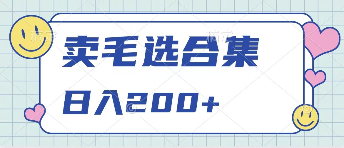卖电子书 作品自带流量，轻松日入200+-91搞钱