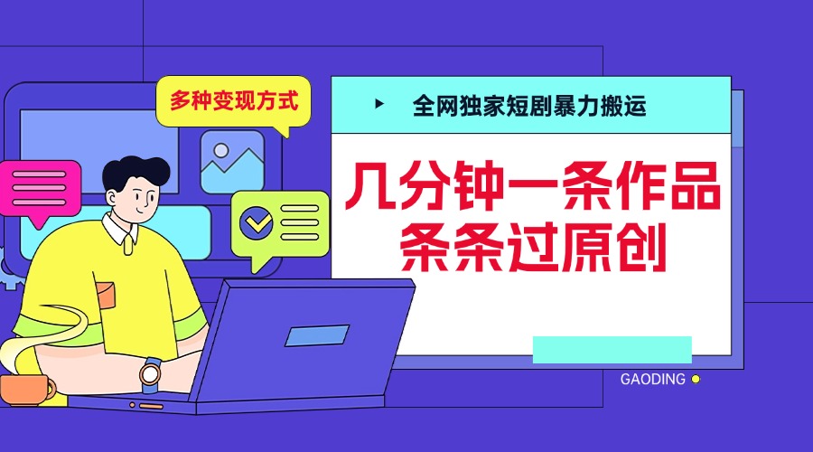 全网独家短剧暴力搬运，几分钟一条作品条条过原创，多种变现方式-91搞钱