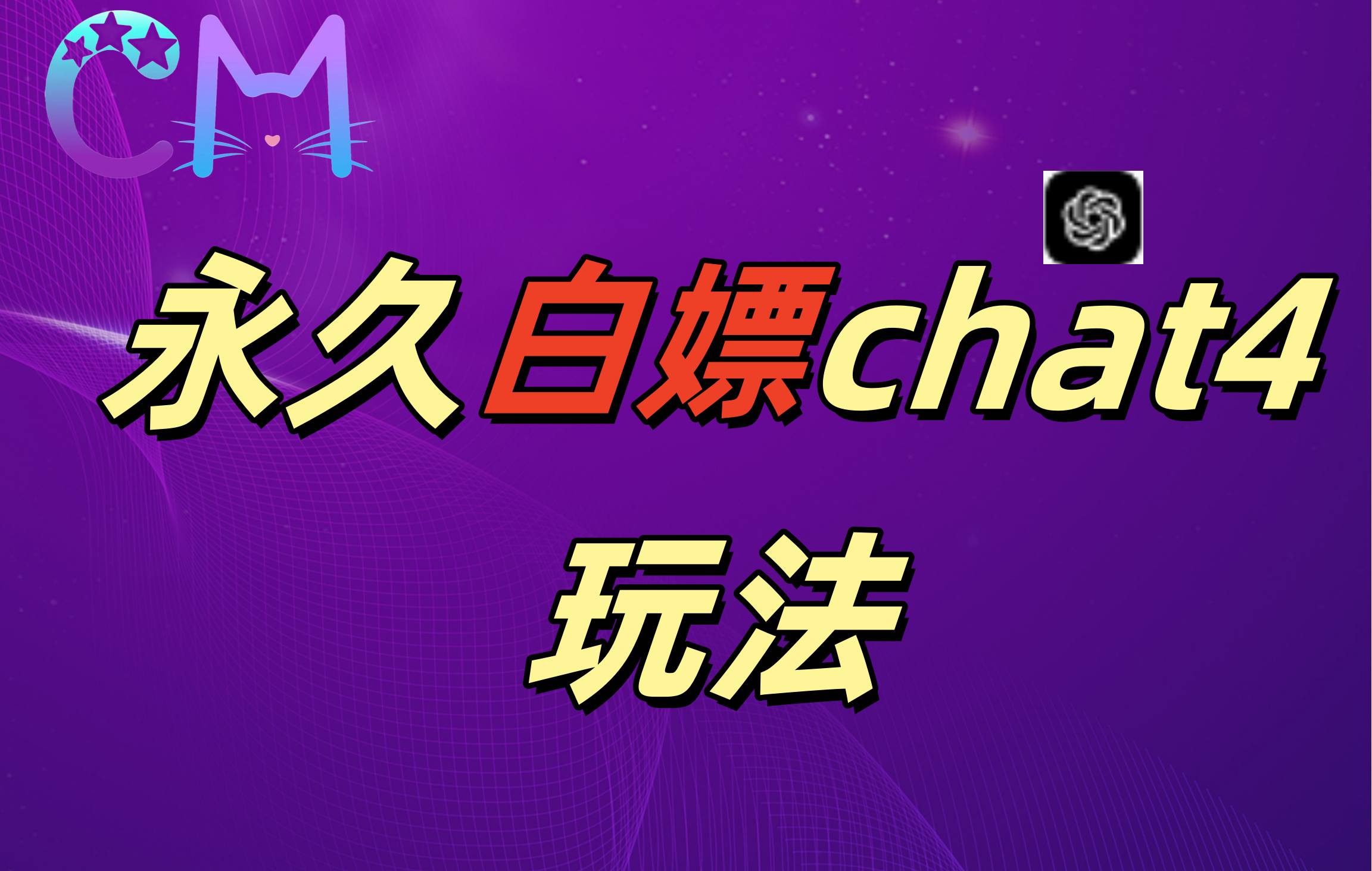 2024最新GPT4.0永久白嫖，作图做视频的兄弟们有福了！-91搞钱