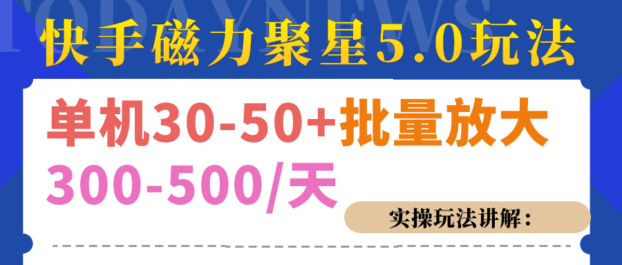 磁力聚星游戏看广告单机30-50+，实操核心教程-91搞钱