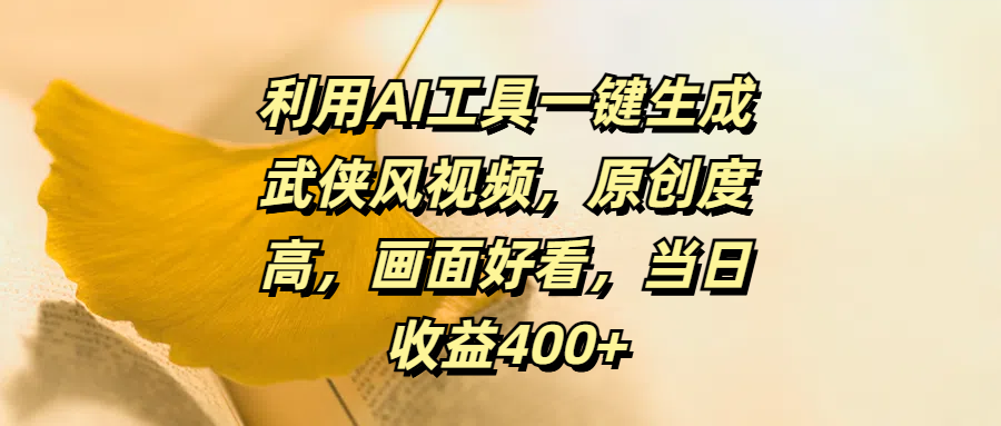 利用AI工具一键生成武侠风视频，原创度高，画面好看，当日收益400+-91搞钱