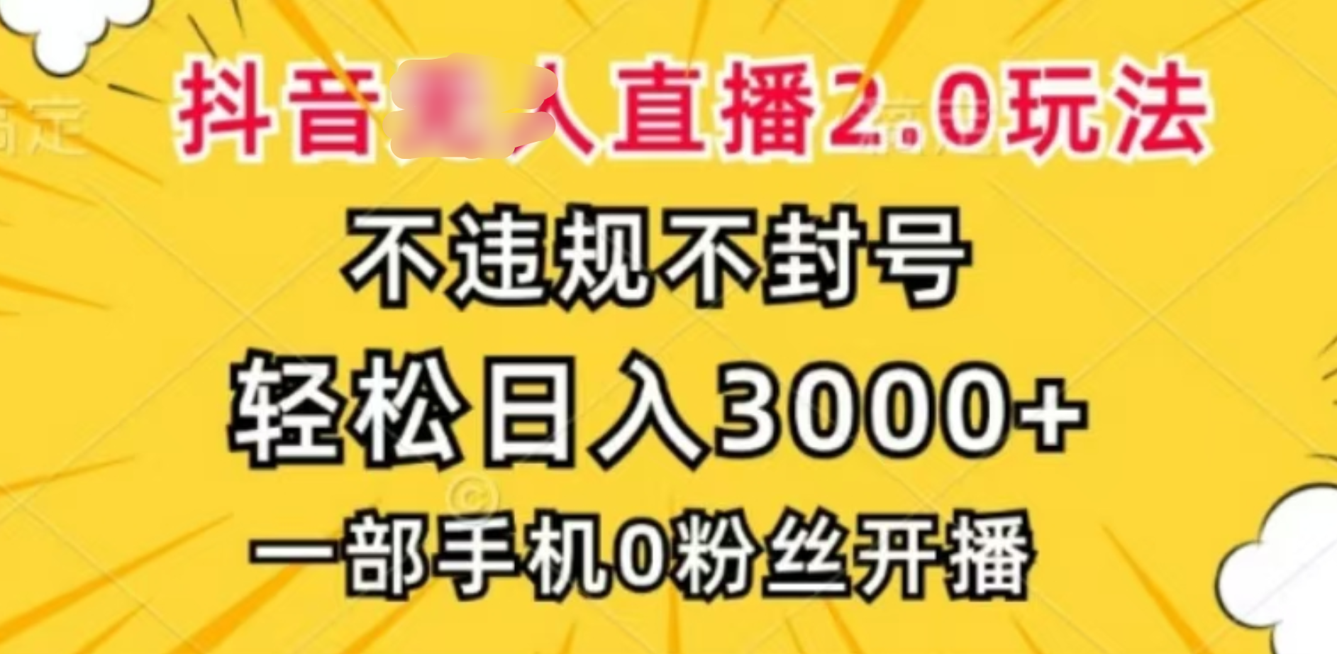 抖音小程序无人直播2.0，日入3000，不违规不封号，操作轻松-91搞钱