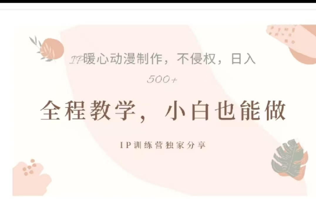 借助大动漫IP，暴力起号，百万播放，单条收益可以达到500+-91搞钱