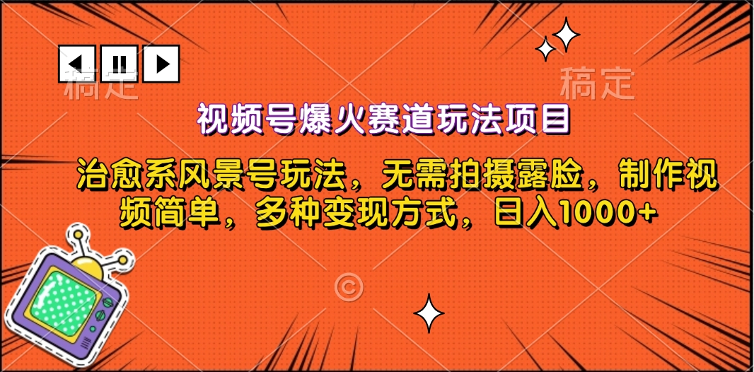 视频号爆火赛道玩法项目，治愈系风景号玩法，无需拍摄露脸，制作视频简单，多种变现方式，日入1000+-91搞钱