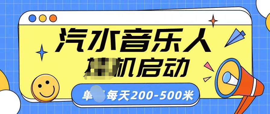 汽水音乐人挂机计划单机每天200-500米-91搞钱