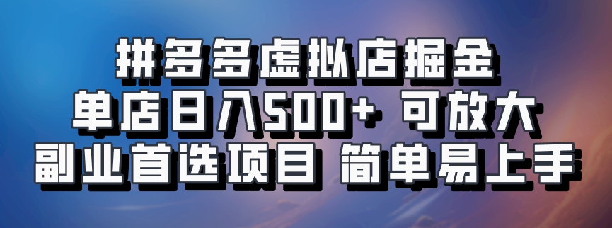 拼多多虚拟店，电脑挂机自动发货，单店日利润500+，可批量放大操作，长久稳定新手首选项目-91搞钱