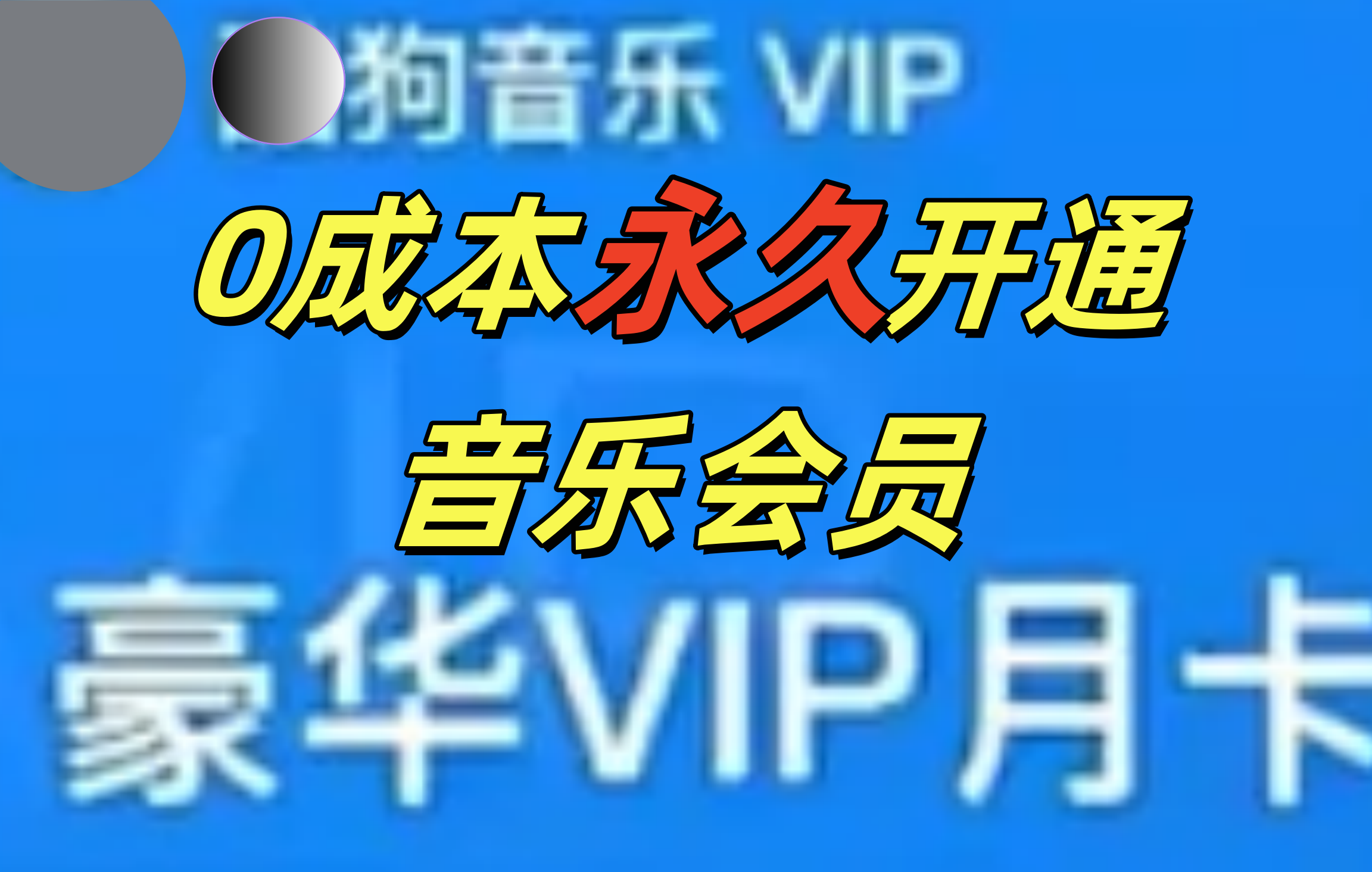 0成本永久音乐会员，可自用可变卖，多种变现形式日入300-500-91搞钱