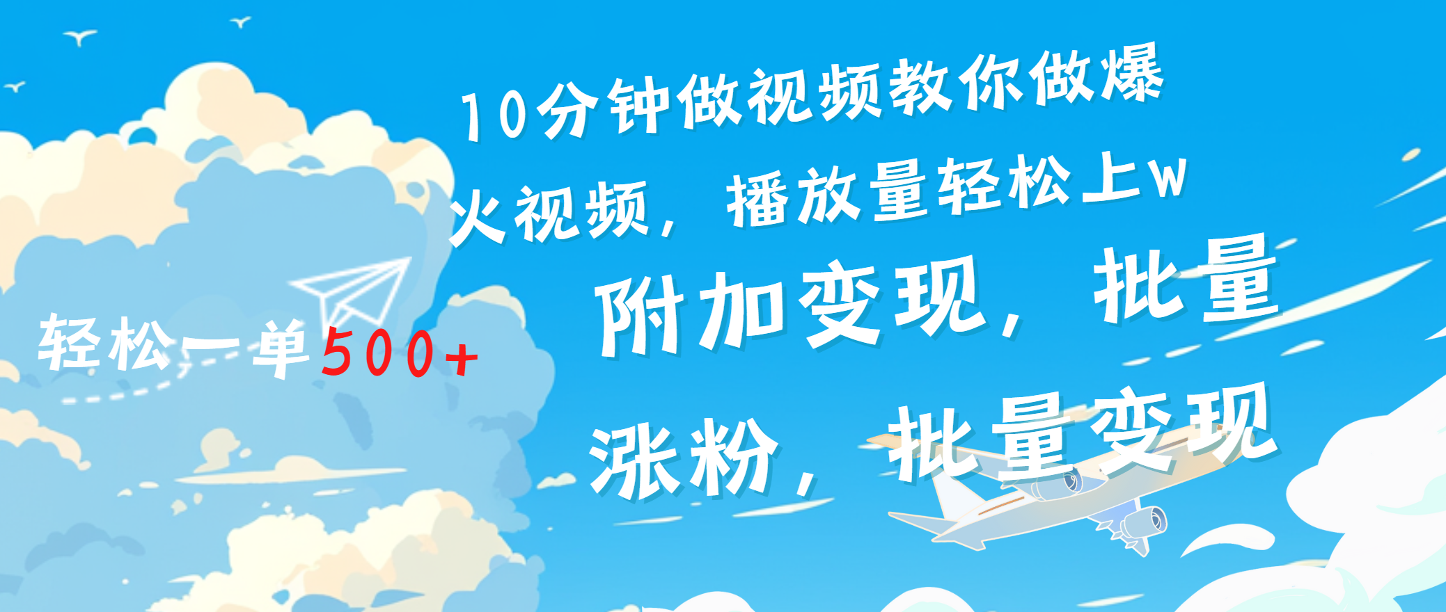 一条励志视频轻松播放量破w，看完视频小白也能学会-91搞钱