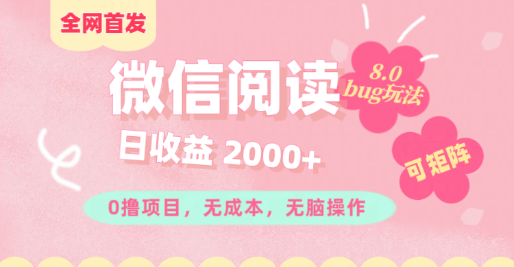微信阅读8.0全网首发玩法！！0撸，没有任何成本有手就行,可矩阵，一小时入200+-91搞钱
