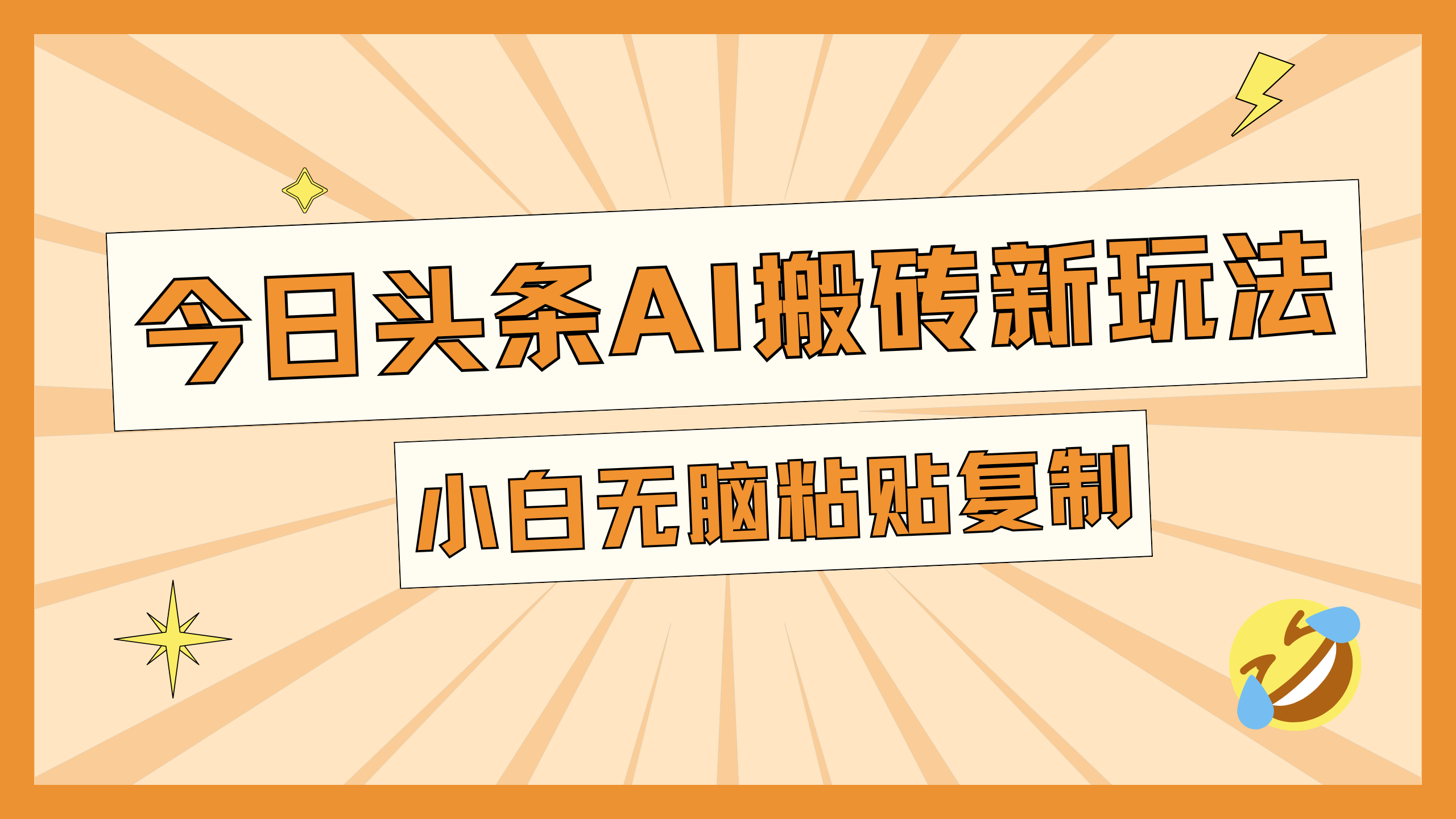 今日头条AI搬砖新玩法，日入300+-91搞钱