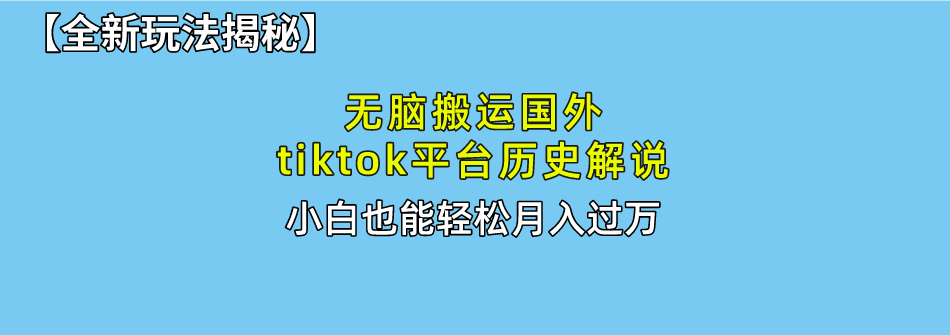 【全新玩法揭秘】无脑搬运国外tiktok历史解说，月入过万绝不是梦-91搞钱