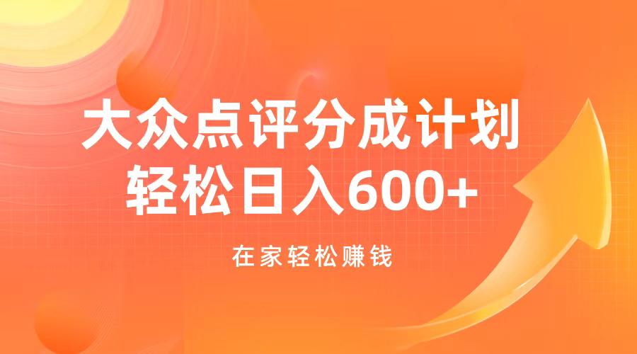 大众点评分成计划，在家轻松赚钱，用这个方法轻松制作笔记，日入600+-91搞钱