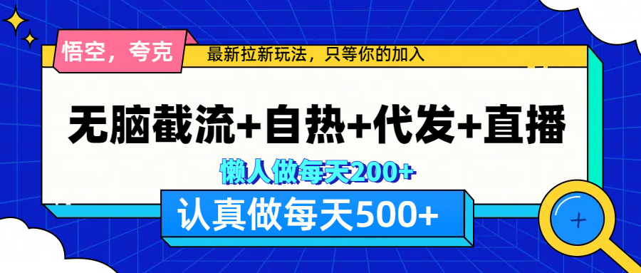 悟空、夸克拉新，无脑截流+自热+代发+直播，日入500+-91搞钱