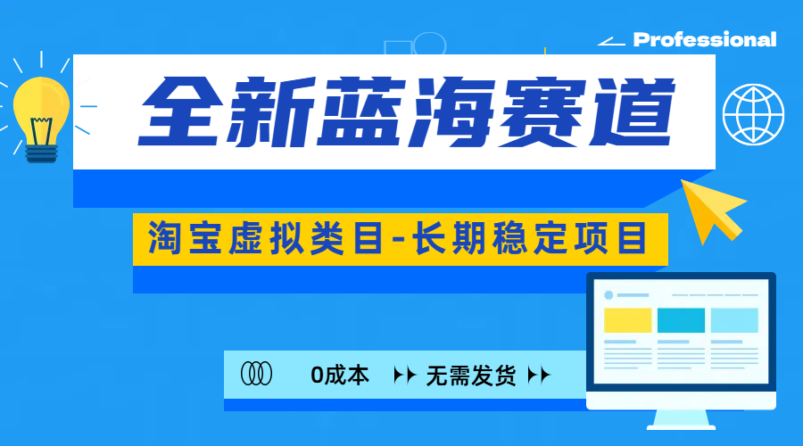 全新蓝海赛道-淘宝虚拟类目-长期稳定项目-可矩阵且放大-91搞钱