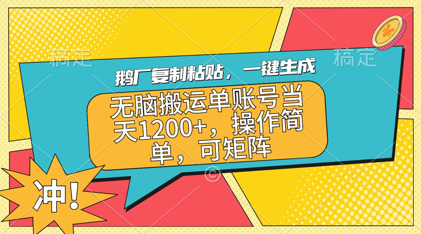 鹅厂复制粘贴，一键生成，无脑搬运单账号当天1200+，操作简单，可矩阵-91搞钱