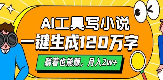 AI工具写小说，月入2w+,一键生成120万字，躺着也能赚-91搞钱