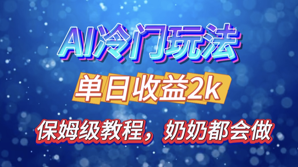独家揭秘 AI 冷门玩法：轻松日引 500 精准粉，零基础友好，奶奶都能玩，开启弯道超车之旅-91搞钱