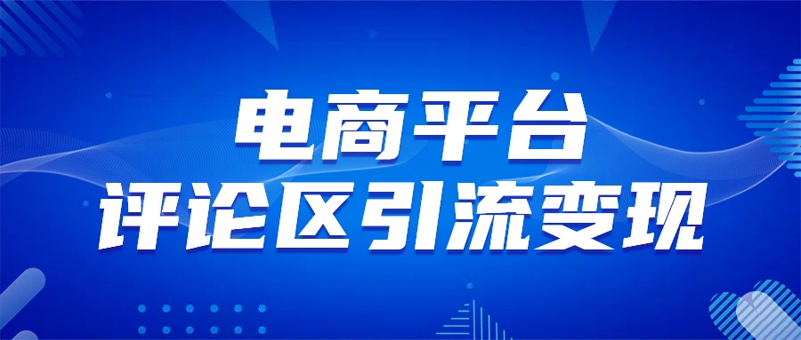 电商平台评论引流变现，无需开店铺长期精准引流，简单粗暴-91搞钱