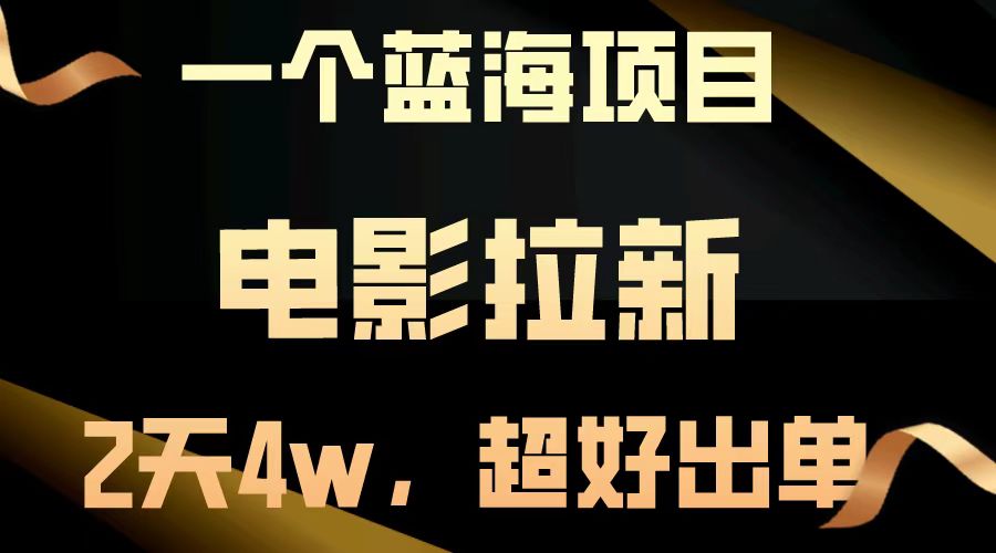 电影拉新两天搞了近4w，超好出单，直接起飞【蓝海项目】-91搞钱