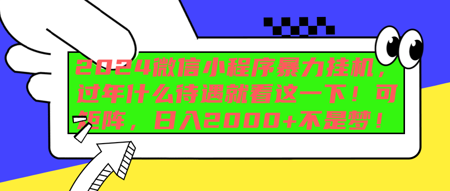 2024微信小程序暴力挂机，过年什么待遇就看这一下！可矩阵，日入2000+不是梦！-91搞钱