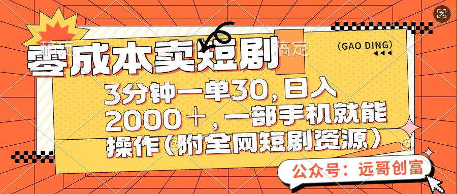 零成本卖短剧，三分钟一单30，日入2000＋，一部手机操作即可（附全网短剧资源）-91搞钱