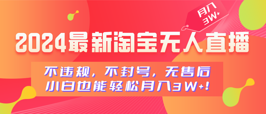 2024最新淘宝无人直播，不违规，不封号，无售后，小白也能轻松月入3W+-91搞钱