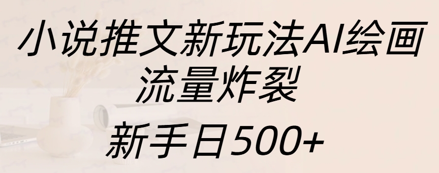 小说推文新玩法AI绘画，流量炸裂，新手日入500+-91搞钱