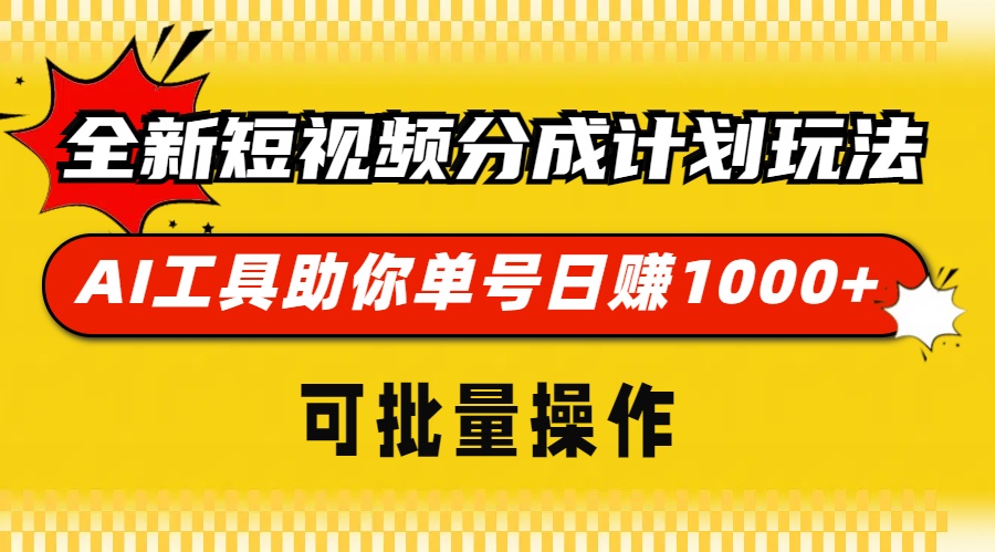全新短视频分成计划玩法，AI工具助你单号日赚 1000+，可批量操作-91搞钱