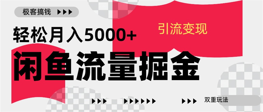 24年闲鱼流量掘金，虚拟引流变现新玩法，精准引流变现3W+-91搞钱