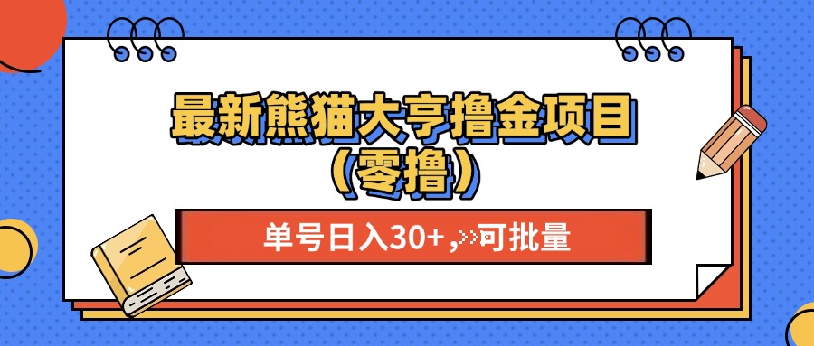 最新熊猫大享撸金项目（零撸），单号稳定20+ 可批量 -91搞钱