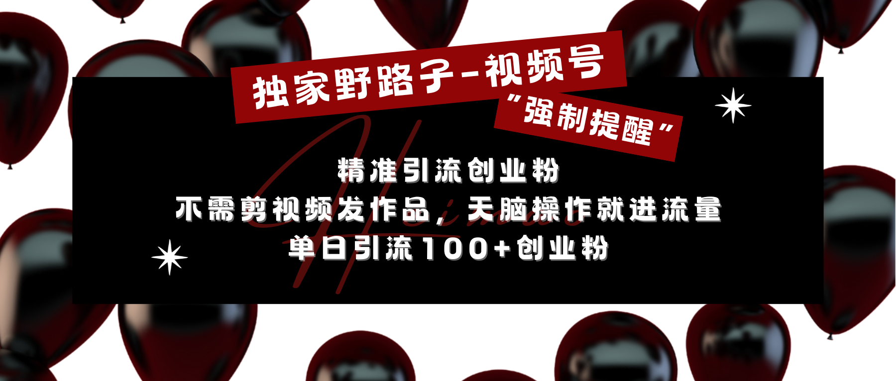 独家野路子利用视频号“强制提醒”，精准引流创业粉 不需剪视频发作品，无脑操作就进流量，单日引流100+创业粉-91搞钱
