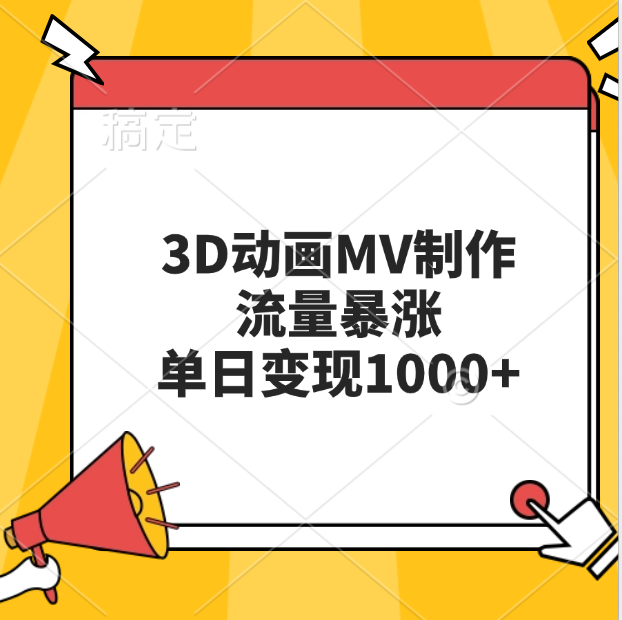 3D动画MV制作，流量暴涨，单日变现1000+-91搞钱