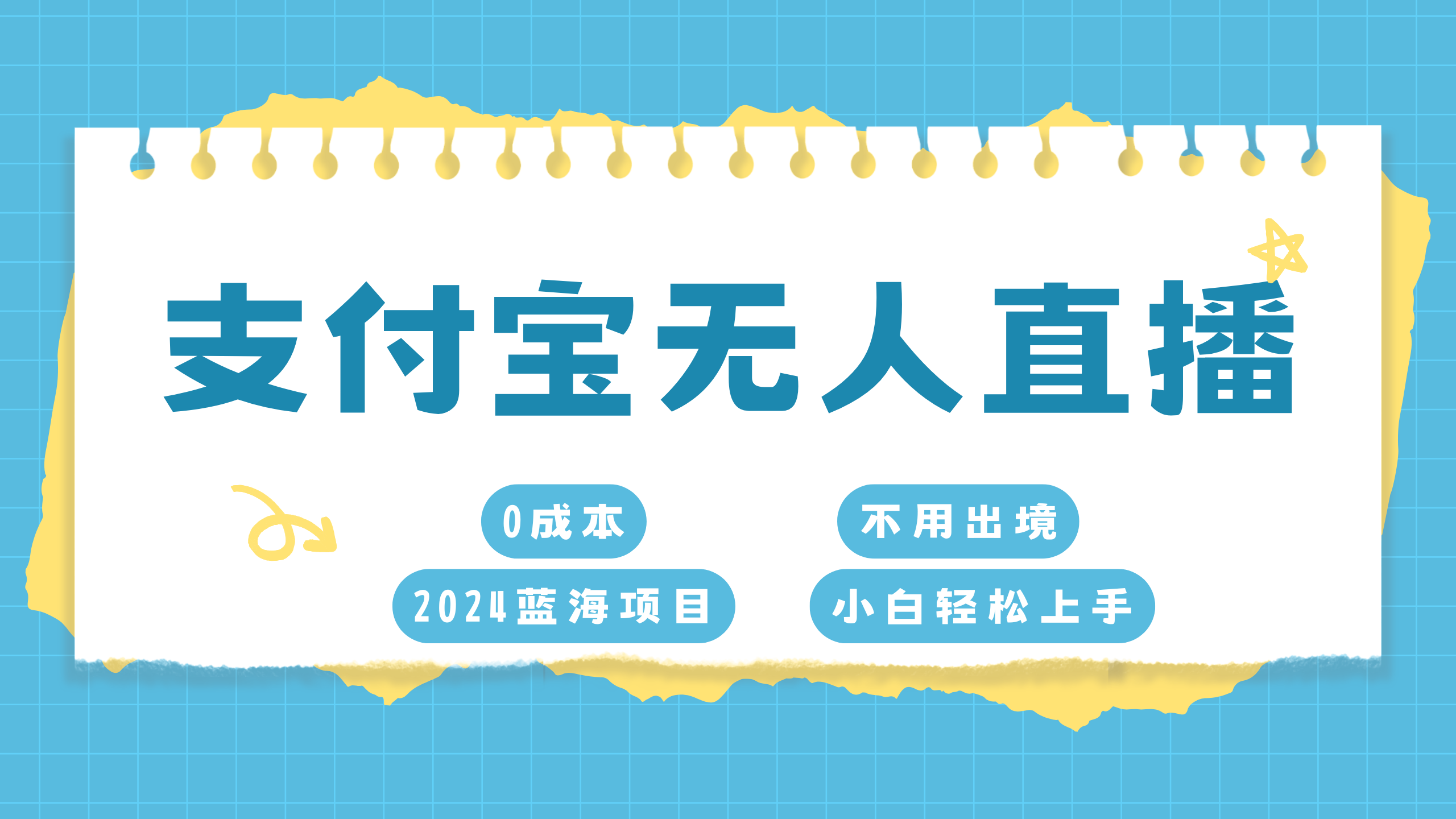 支付宝无人直播项目，单日收益最高8000+-91搞钱