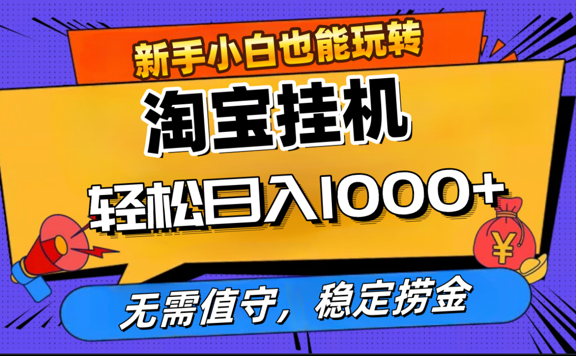 最新淘宝无人直播，无需值守，自动运行，轻松实现日入1000+！-91搞钱