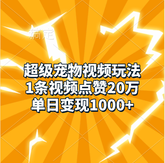 超级宠物视频玩法，1条视频点赞20万，单日变现1000+-91搞钱