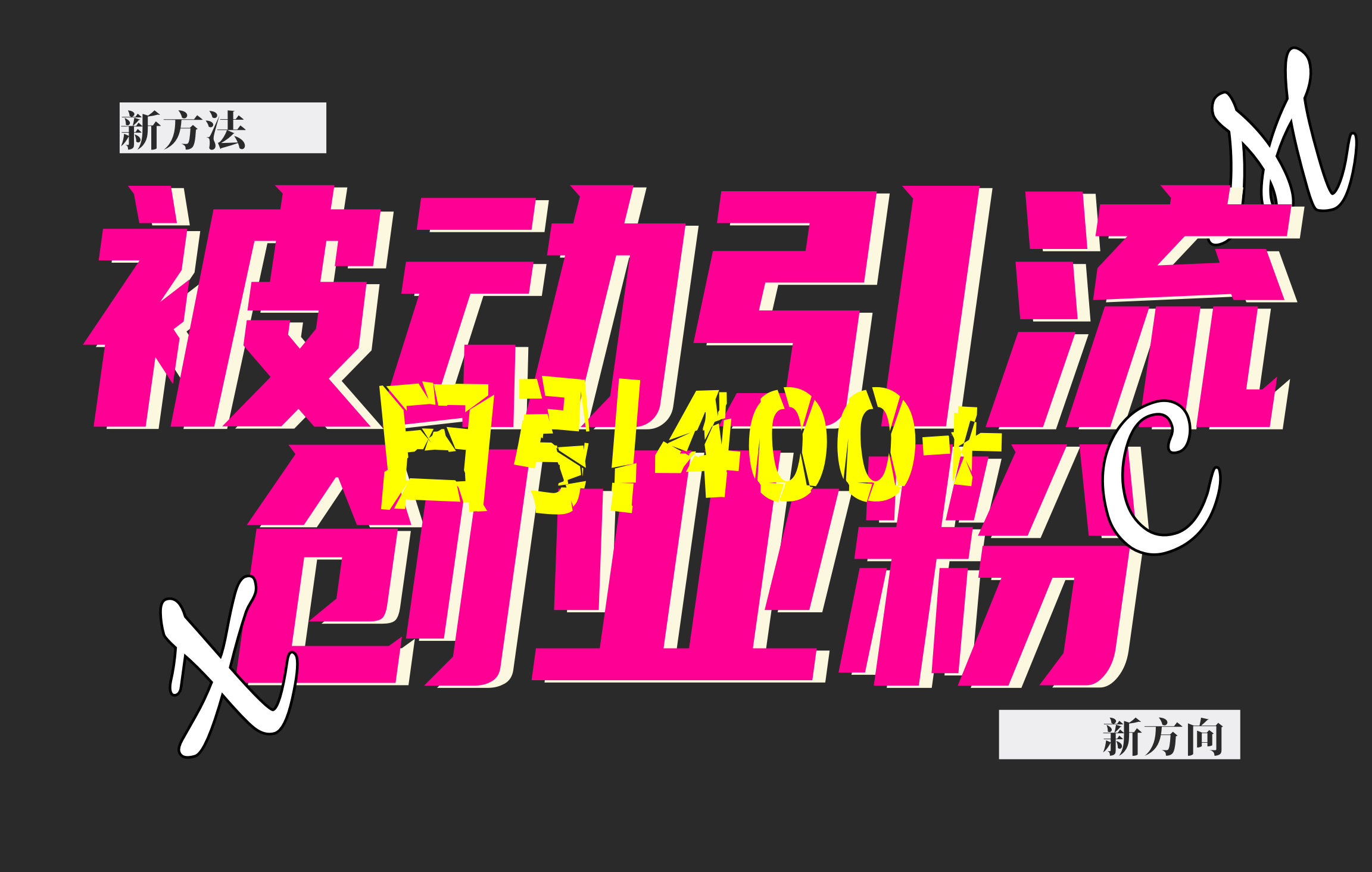 创业粉暴力引流，被动日引400+，全平台玩法，不封号，找对方法和方向，干就完了！！-91搞钱