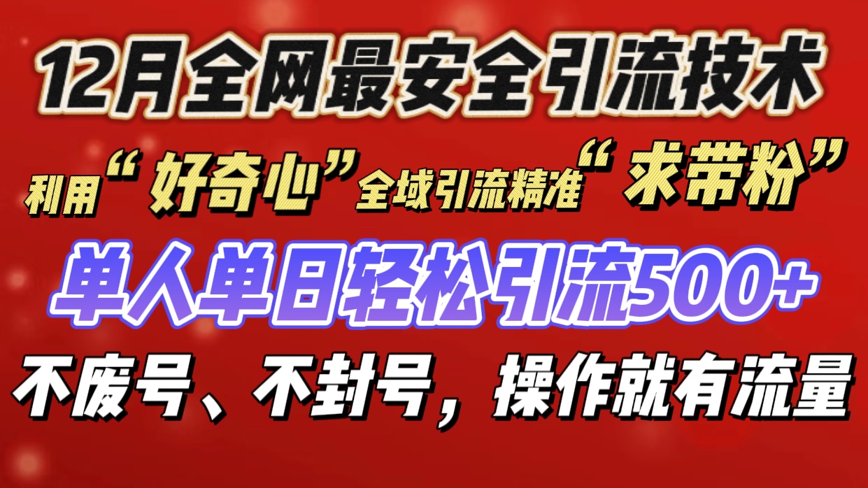 利用“好奇心”全域引流精准“求带粉”，单人单日轻松引流500+-91搞钱