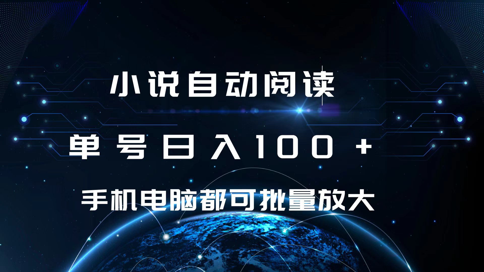 小说自动阅读 单号日入100+ 手机电脑都可 批量放大操作-91搞钱