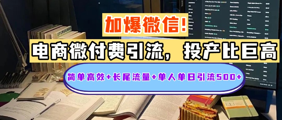 电商微付费引流，投产比巨高，简单高效+长尾流量+粉丝质量高，单人单日引流500+创业粉-91搞钱
