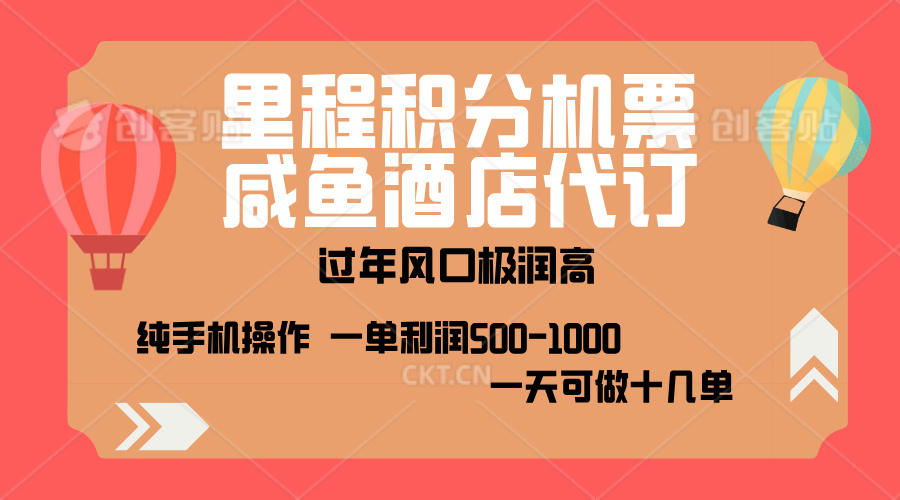 出行高峰来袭，里程积分/酒店代订，高爆发期，一单300+—2000+，月入过万不是梦！-91搞钱