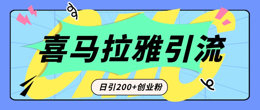 从短视频转向音频：为什么喜马拉雅成为新的创业粉引流利器？每天轻松引流200+精准创业粉-91搞钱