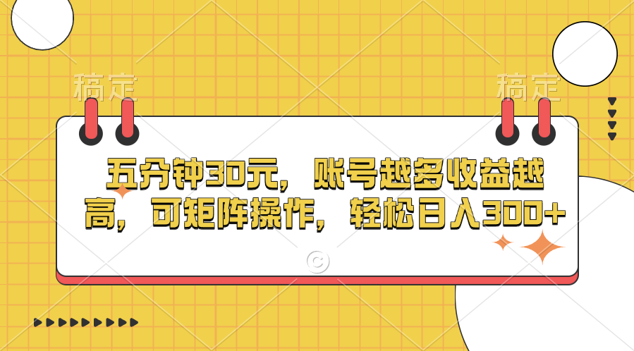 五分钟30元，账号越多收益越高，可矩阵操作，轻松日入300+-91搞钱