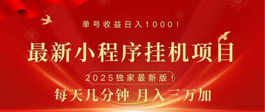 最新小程序挂机项目，每天一小时，轻松躺赚1000＋-91搞钱