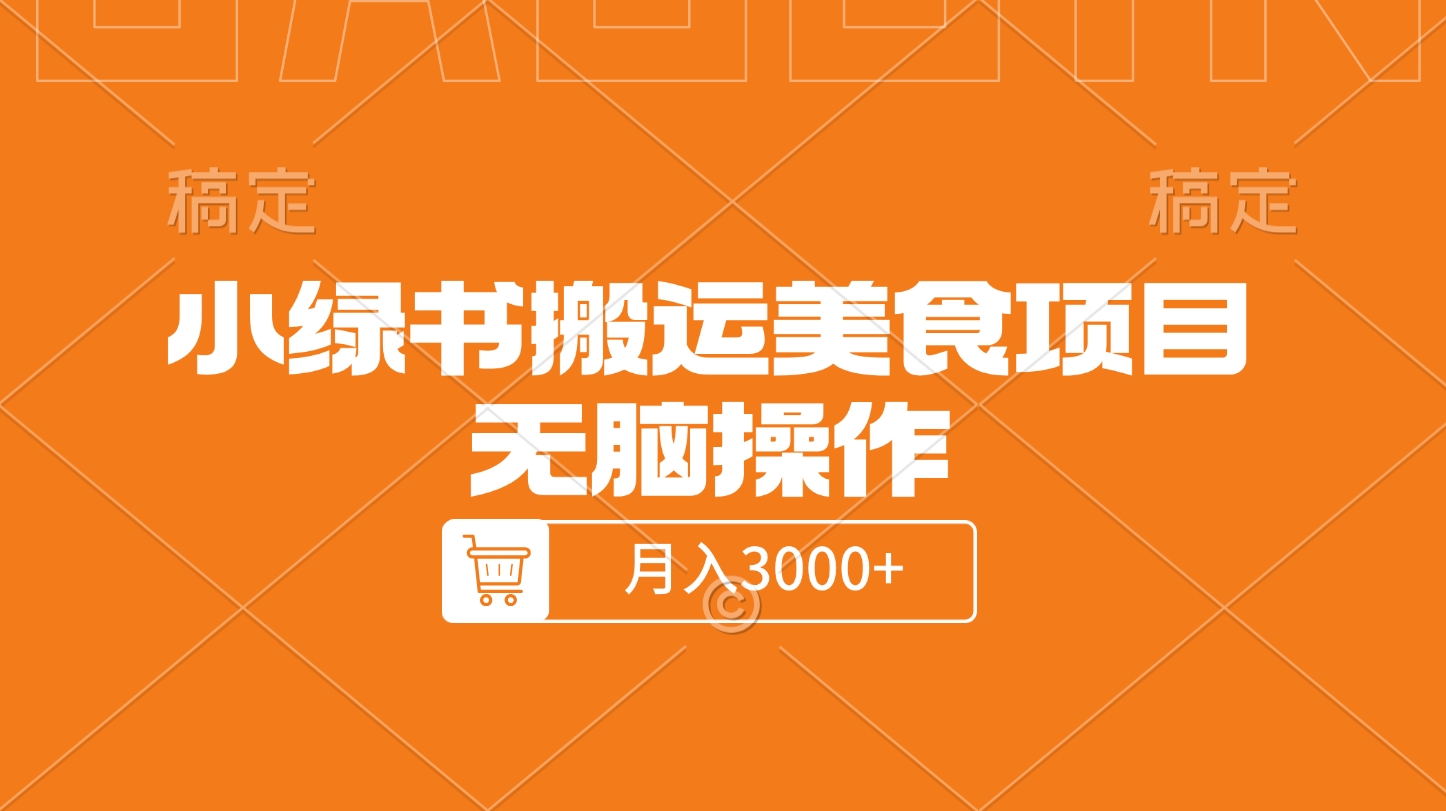 小绿书搬运美食项目，无脑操作，月入3000+的项目-91搞钱