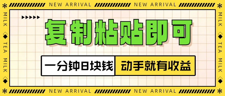 复制粘贴即可，一分钟8块钱，真正的动手就有收益！！-91搞钱