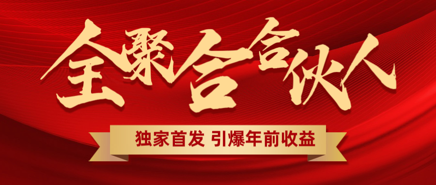 全聚合项目引爆年前收益！日入1000＋小白轻松上手，效果立竿见影，暴力吸“金”-91搞钱