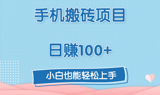手机搬砖项目，日赚100+，小白也能轻松上手-91搞钱