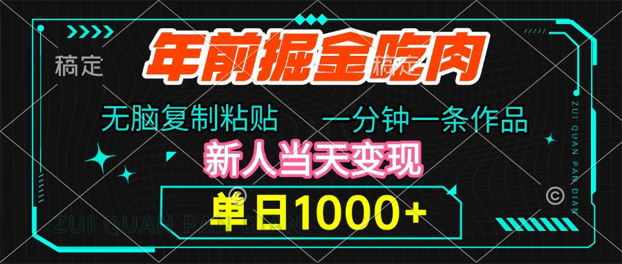 年前掘金吃肉，无脑复制粘贴，单日1000+，一分钟一条作品，新人当天变现-91搞钱