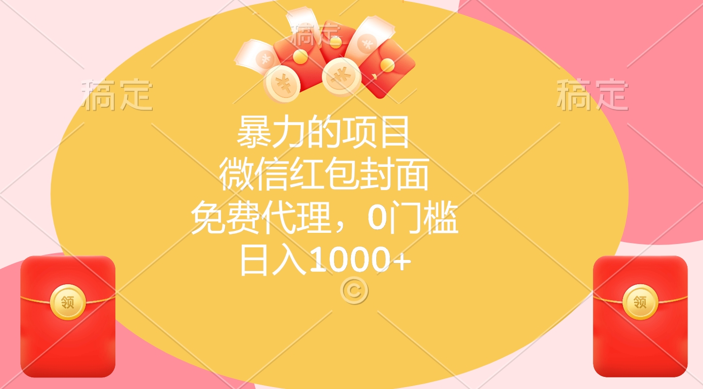 暴力的项目，微信红包封面，免费代理，0门槛，日入1000+-91搞钱