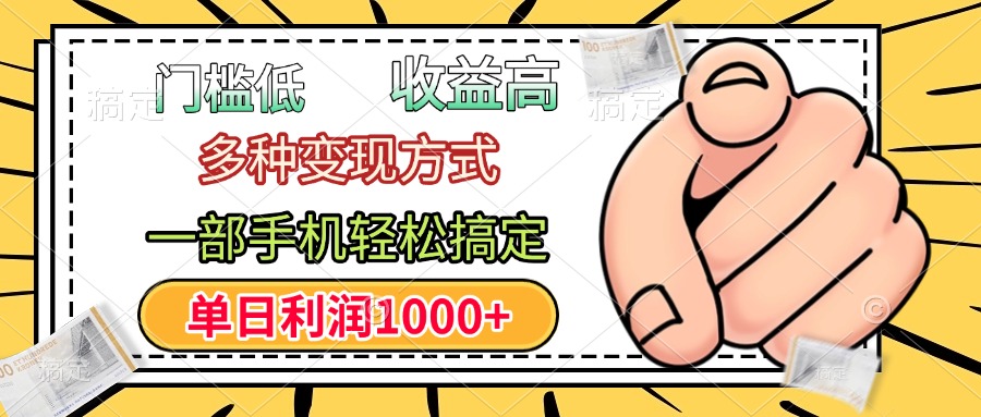 门槛低，利润高，多种变现方式，一部手机轻松搞定，单日利润1000+-91搞钱